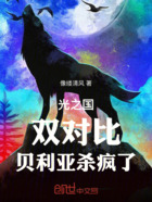 奧特：雙對比，貝利亞殺瘋了！在線閱讀