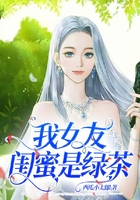 我女友閨蜜是綠茶在線閱讀