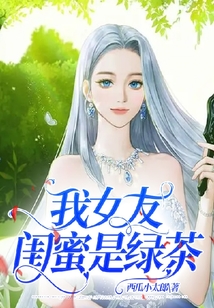 我女友閨蜜是綠茶