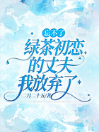 忘不了綠茶初戀的丈夫我放棄了在線閱讀