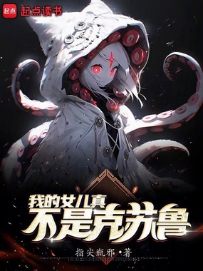 我的女儿真不是克苏鲁在线阅读