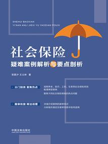 社會保險疑難案例解析與要點剖析