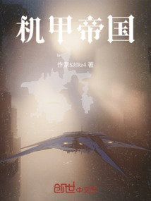 機甲帝國