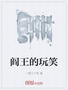 閻王的玩笑在線閱讀