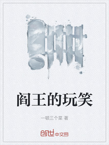 閻王的玩笑