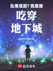 墜落底層?我直接吃穿地下城!