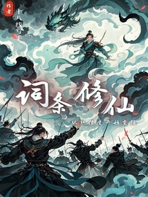 詞條修仙：從熟練度開始變強