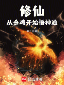 修仙：從殺雞開始悟神通