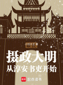 攝政大明，從淳安書吏開始