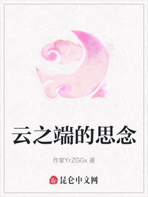 云之端的思念