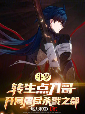斗罗转生点刀哥开局闯入杀戮之都在线阅读