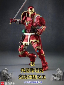 我，托尼斯塔克！燃燒軍團之主！