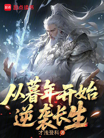 从暮年开始逆袭长生 cover