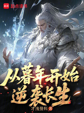 从暮年开始逆袭长生在线阅读