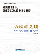 合规师必读：企业规章制度设计在线阅读