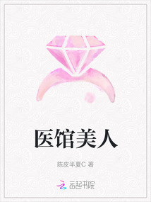 醫館美人