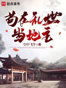 茍在亂世當地主
