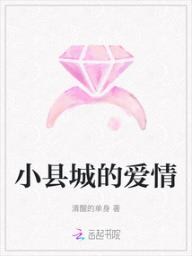 小縣城的愛情