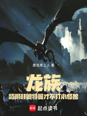 龙族：路明非奥特曼才不打小怪兽在线阅读