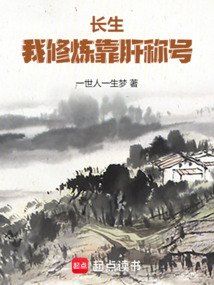 長生：我修煉靠肝稱號