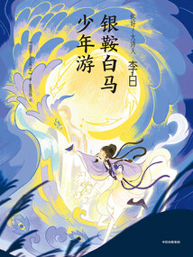 李白：銀鞍白馬少年游
