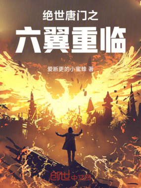 绝世唐门之六翼重临在线阅读