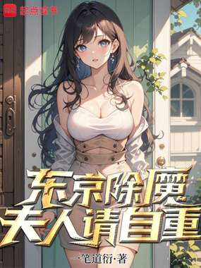 东京除魔：夫人请自重在线阅读