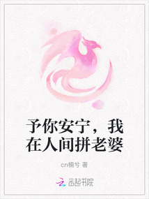 予你安寧，我在人間拼老婆