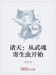 諸天：從武魂寄生蟲開始