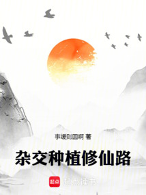 雜交種植修仙路