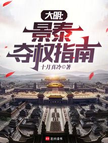 大明:景泰奪權指南