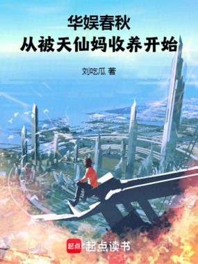 华娱春秋，我的女友都是顶流在线阅读