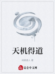 天機得道