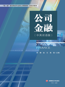 公司金融(中英雙語版)