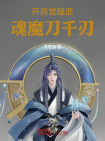 開局覺醒武魂魔刀千刃