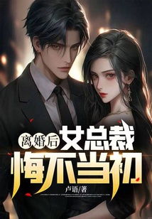 離婚后，女總裁悔不當初