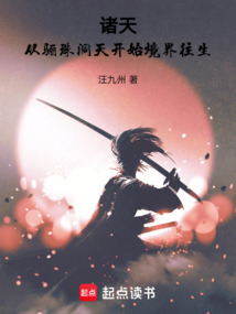 諸天：從驪珠洞天開始境界往生