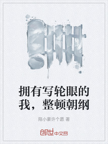 擁有寫輪眼的我,整頓朝綱