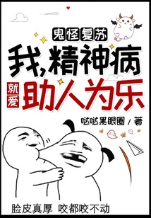 鬼怪復蘇：我，精神病就愛助人為樂