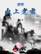 家师太上老君在线阅读
