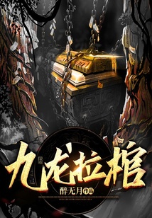 九龍拉棺