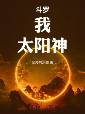斗罗:我,太阳神在线阅读