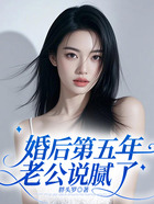 婚后第五年，老公说腻了在线阅读