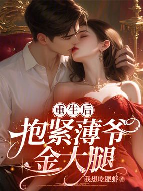 重生后，抱紧薄爷金大腿在线阅读