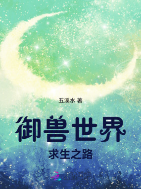 御兽世界求生之路在线阅读