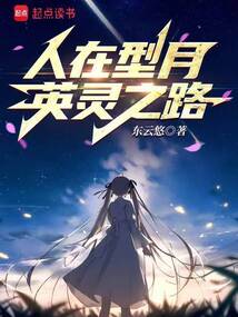 人在型月，英靈之路