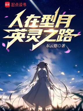 人在型月，英灵之路在线阅读