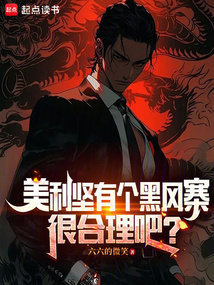 美利堅有個黑風寨很合理吧？