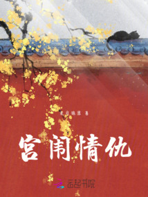 宮闈情仇