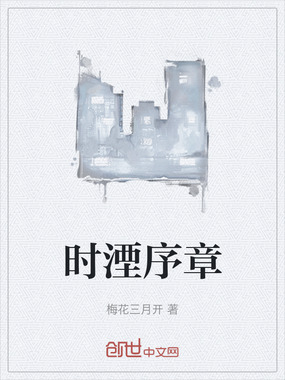 时湮序章在线阅读